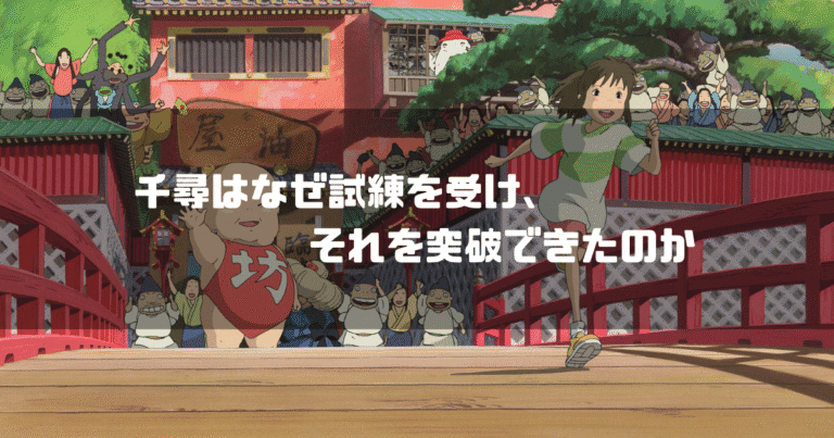 映画「千と千尋の神隠し」の登場人物たちを背景に「千尋はなぜ試練を受け、それを突破できたのか」というタイトル文字を重ねたアイキャッチ