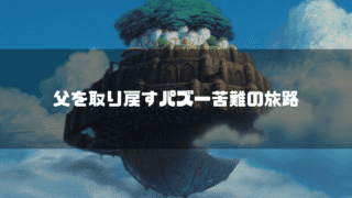 空に浮かぶラピュタを背景に「父を取り戻すパズー九男の旅路」というタイトル文字を重ねたアイキャッチ