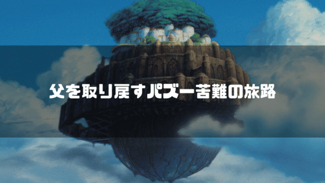 空に浮かぶラピュタを背景に「父を取り戻すパズー九男の旅路」というタイトル文字を重ねたアイキャッチ