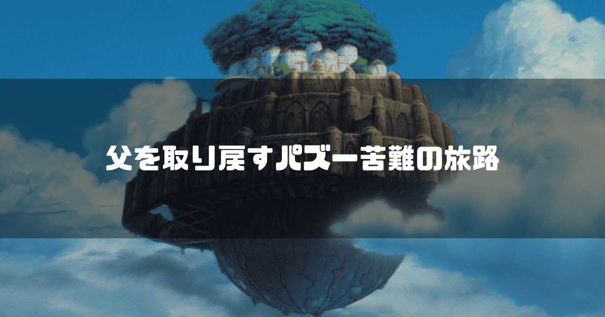 空に浮かぶラピュタを背景に「父を取り戻すパズー九男の旅路」というタイトル文字を重ねたアイキャッチ