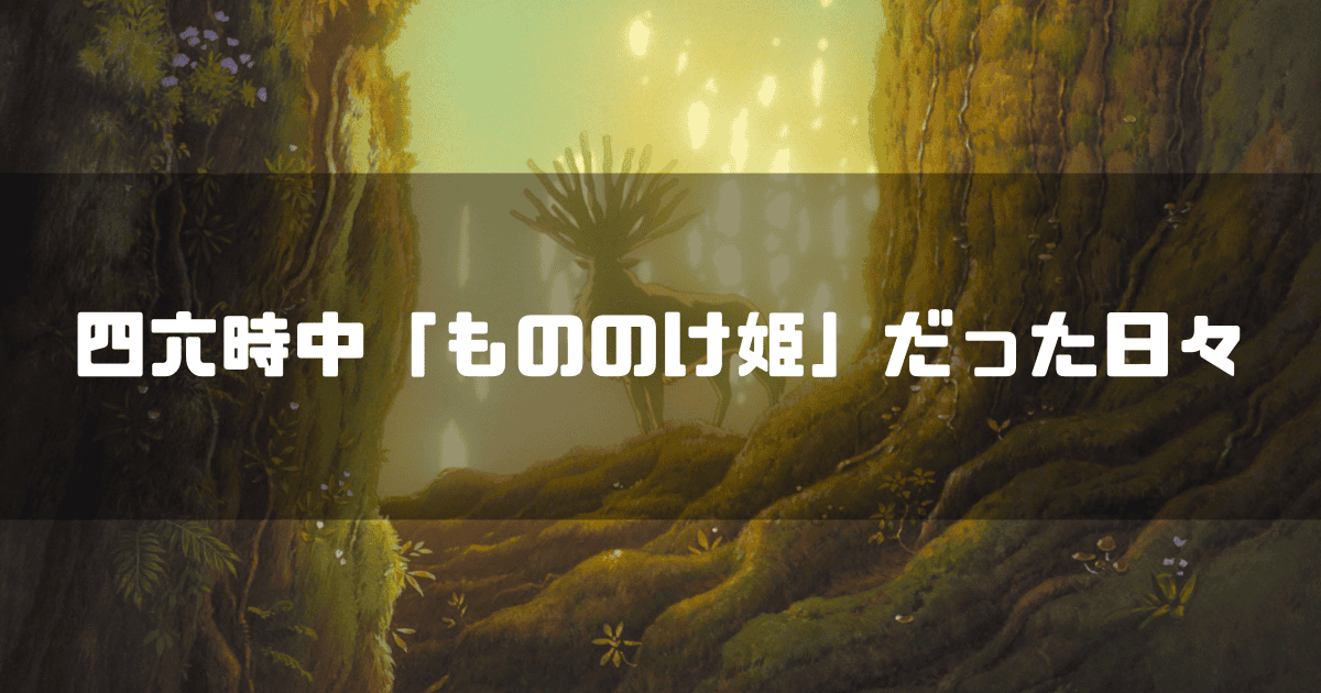映画「もののけ姫」に登場するシシ神を背景に「四六時中『もののけ姫』だった日々」というキャッチコピーを重ねた見出し