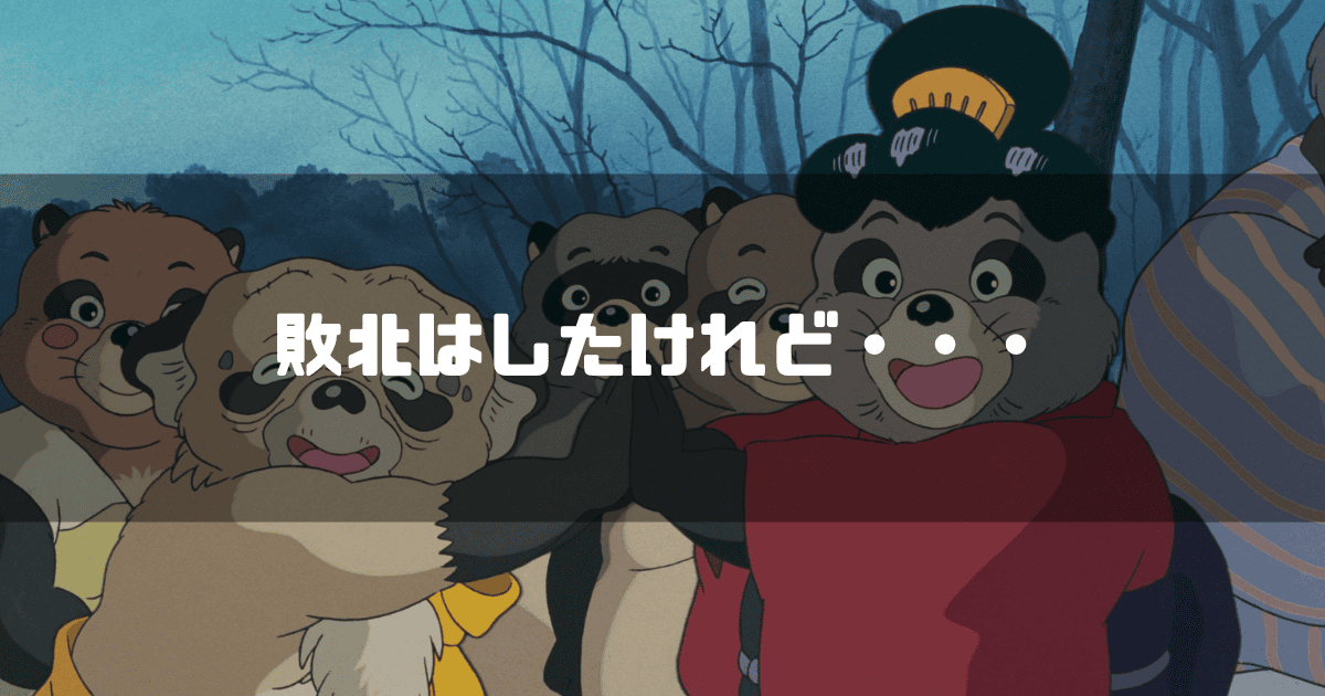映画「平成狸合戦ぽんぽこ」に登場する鶴亀和尚とおろく婆を背景に「敗北はしたけれど・・・」というキャッチコピーを重ねた見出し