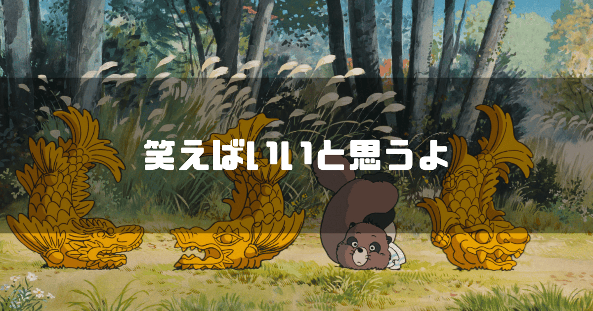 映画「平成狸合戦ぽんぽこ」に登場するぽん吉を背景に「笑えばいいと思うよ」というキャッチコピーを重ねた見出し