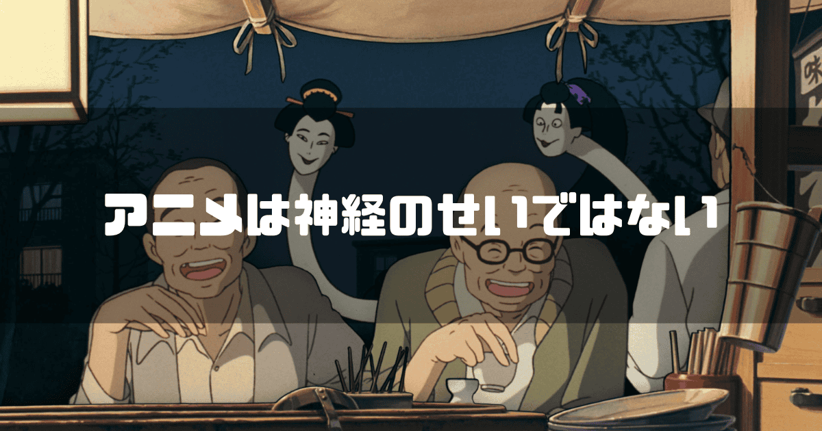 映画「平成狸合戦ぽんぽこ」に登場する屋台で飲むおじさん2人を背景に「アニメは神経のせいではない」というキャッチコピーを重ねた見出し