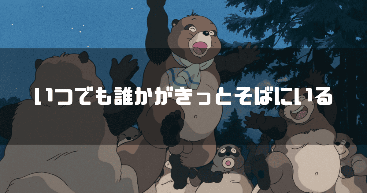 映画「平成狸合戦ぽんぽこ」に登場するぽん吉を背景に「いつでも誰かがきっとそばにいる」というキャッチコピーを重ねた見出し
