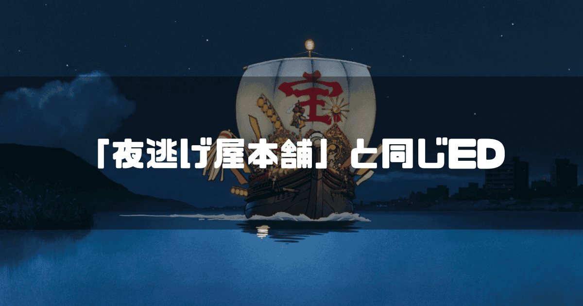 映画「平成狸合戦ぽんぽこ」に登場する宝船を背景に「『夜逃げ屋本舗』と同じED」というキャッチコピーを重ねた見出し