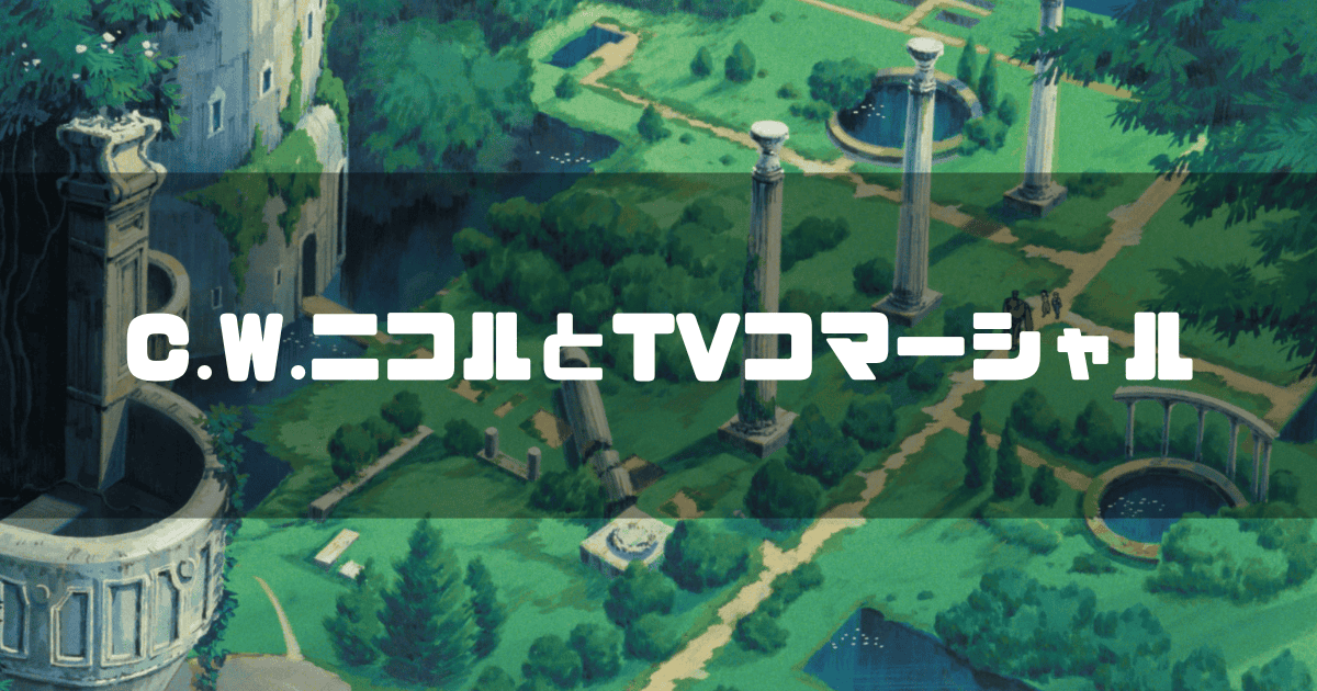 ラピュタの庭園を背景に「C.W.ニコルとTVコマーシャル」というキャッチコピーを重ねた見出し