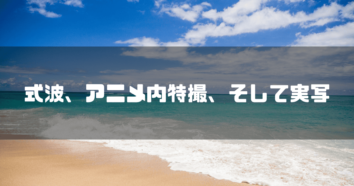 砂浜を背景に「式波、アニメ内特撮、そして実写」というキャッチコピーを重ねた見出し