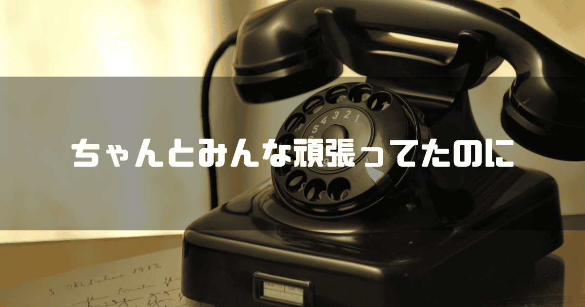 黒電話を背景に「ちゃんとみんな頑張ってたのに」というキャッチコピーを重ねた見出し