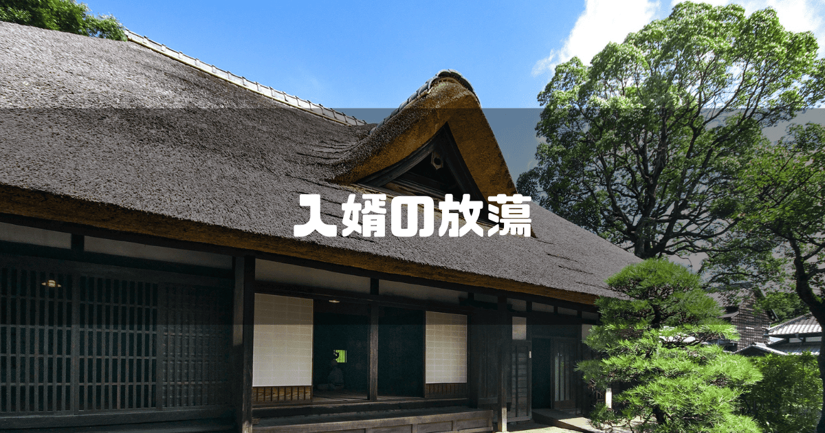 藁葺き屋根の家屋を背景に「入婿の放蕩」というキャッチコピーを重ねた見出し