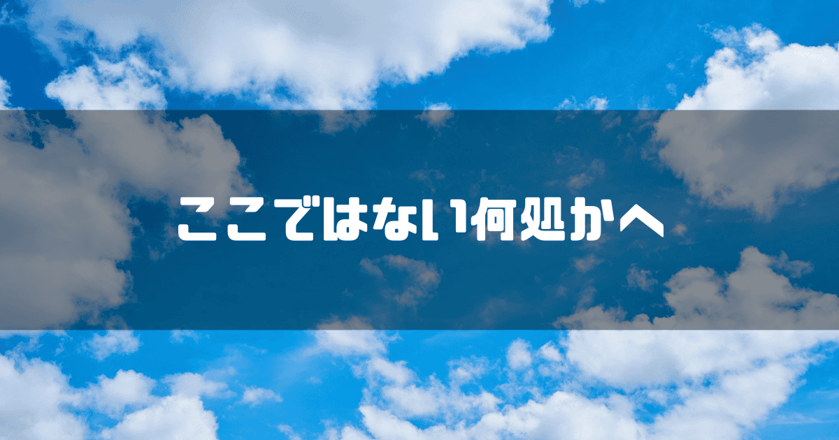 青空を背景に「ここではない何処かへ」というキャッチコピーを重ねた見出し