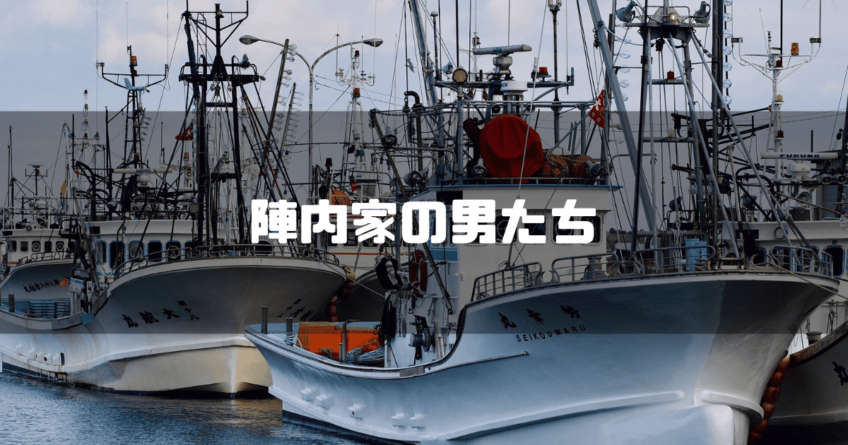 漁船を背景に「陣内家の男たち」というキャッチコピーを重ねた見出し