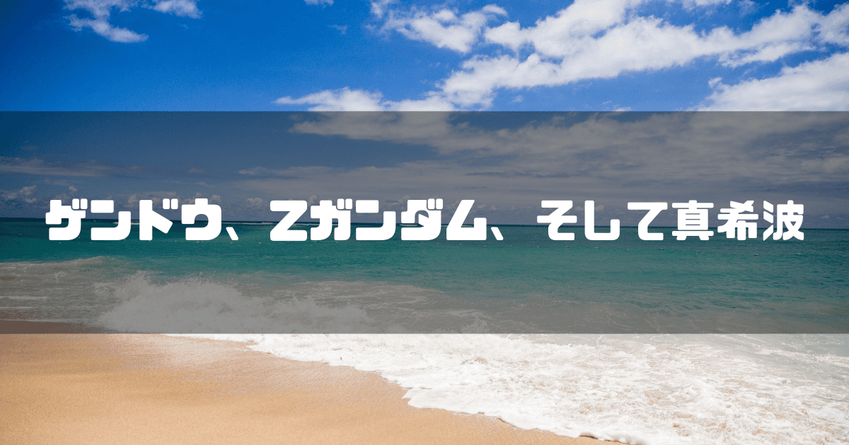 砂浜を背景に「ゲンドウ、Zガンダム、そして真希波」というキャッチコピーを重ねた見出し