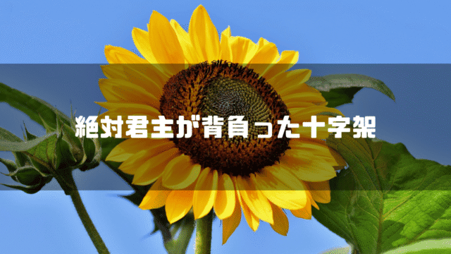 青空の下で咲くひまわりに「絶対君主が背負った十字架」というテキストが重ねて表示されている。