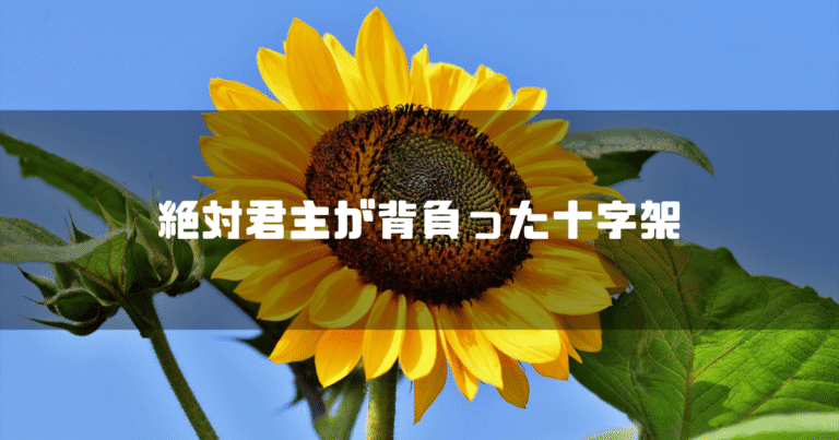青空の下で咲くひまわりに「絶対君主が背負った十字架」というテキストが重ねて表示されている。