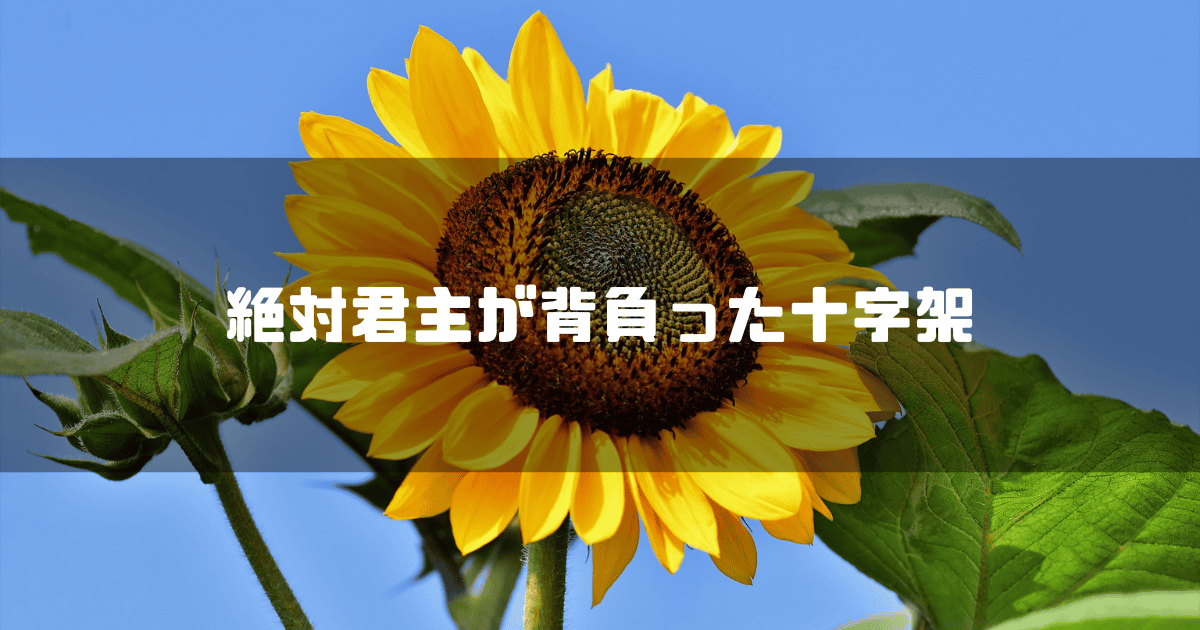 青空の下で咲くひまわりに「絶対君主が背負った十字架」というテキストが重ねて表示されている。