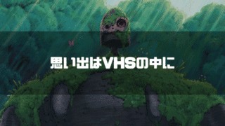 苔の生えたロボット兵を背景に「思い出はVHSの中に」というタイトル文字を重ねたアイキャッチ