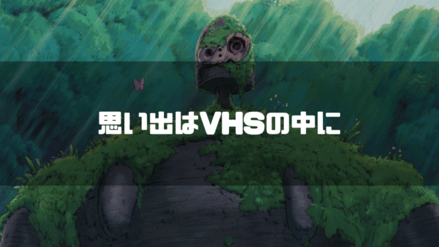 苔の生えたロボット兵を背景に「思い出はVHSの中に」というタイトル文字を重ねたアイキャッチ