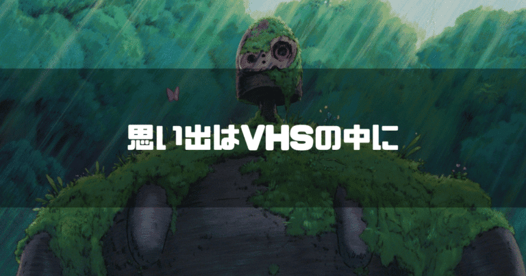 苔の生えたロボット兵を背景に「思い出はVHSの中に」というタイトル文字を重ねたアイキャッチ