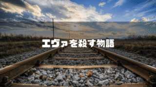 線路の画像を背景に「エヴァを殺す物語」というタイトル文字を重ねたアイキャッチ