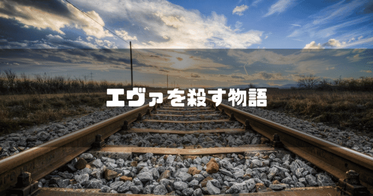 線路の画像を背景に「エヴァを殺す物語」というタイトル文字を重ねたアイキャッチ