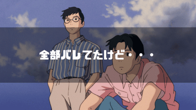 「海がきこえる」の登場人物 杜崎拓と松野豊を背景に「全部バレてたけど・・・」というタイトル文字を重ねたアイキャッチ