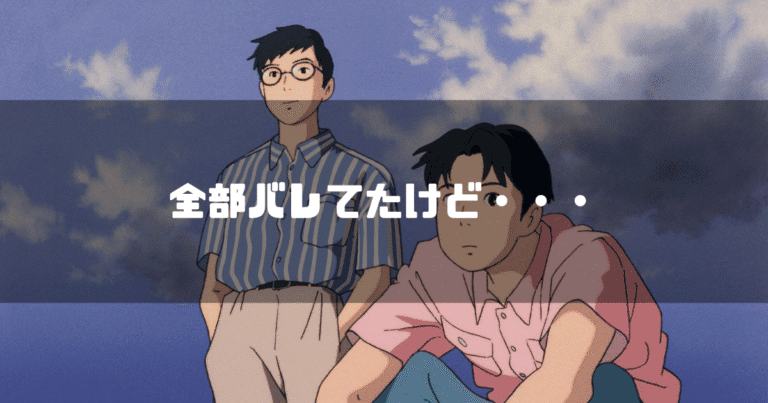 「海がきこえる」の登場人物 杜崎拓と松野豊を背景に「全部バレてたけど・・・」というタイトル文字を重ねたアイキャッチ