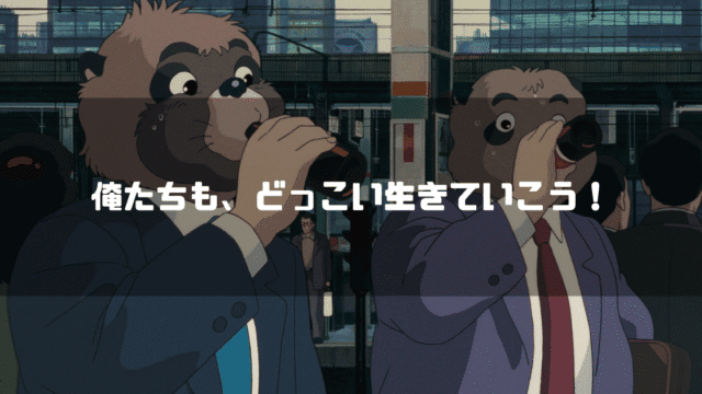 栄養ドリンクを飲む人間社会に溶け込んだ狸たちを背景に「俺たちも、どっこい生きていこう！」というタイトル文字を重ねたアイキャッチ