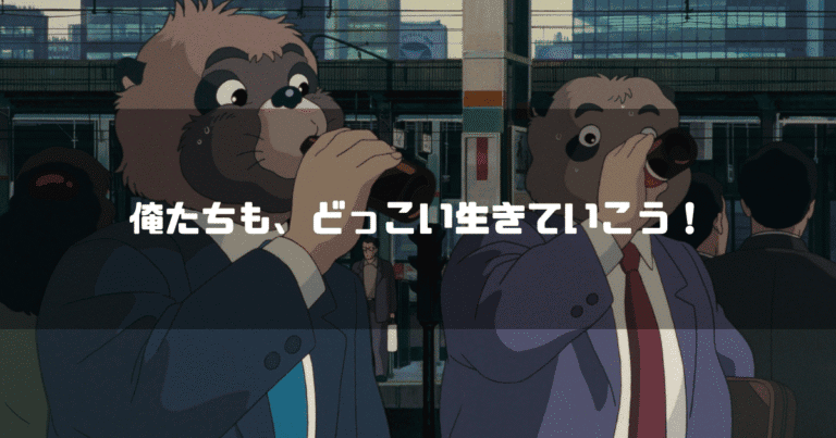 栄養ドリンクを飲む人間社会に溶け込んだ狸たちを背景に「俺たちも、どっこい生きていこう！」というタイトル文字を重ねたアイキャッチ