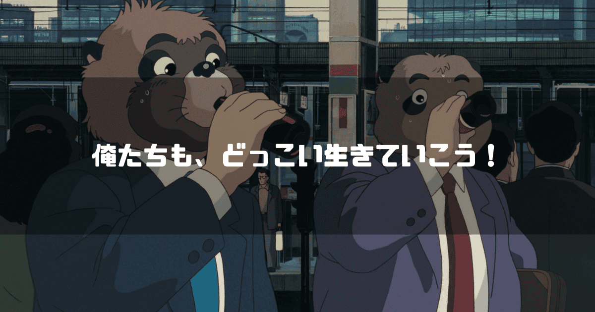 栄養ドリンクを飲む人間社会に溶け込んだ狸たちを背景に「俺たちも、どっこい生きていこう！」というタイトル文字を重ねたアイキャッチ