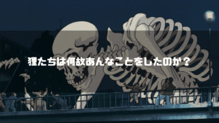 妖怪大作戦で出現した骨の妖怪を背景に「狸たちは何故あんなことをしたのか？」というタイトル文字を重ねたアイキャッチ