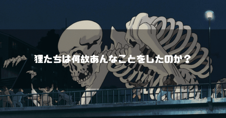妖怪大作戦で出現した骨の妖怪を背景に「狸たちは何故あんなことをしたのか？」というタイトル文字を重ねたアイキャッチ