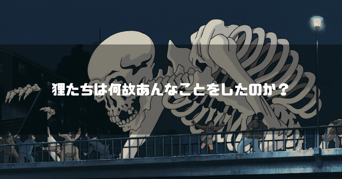 妖怪大作戦で出現した骨の妖怪を背景に「狸たちは何故あんなことをしたのか？」というタイトル文字を重ねたアイキャッチ
