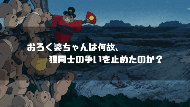多摩の狸たちを諌めるおろく婆ちゃんを背景に「おろく婆ちゃんは何故、狸同士の争いを止めたのか？」というタイトル文字を重ねたアイキャッチ