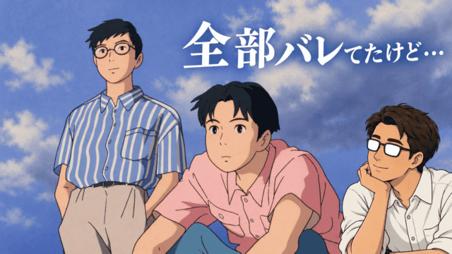 青空を背景に『海がきこえる』の杜崎拓と松野豊が並び、右側で白く反射した眼鏡のシフルが二人を見つめるアイキャッチ。「全部バレてたけど・・・」の文字入り。