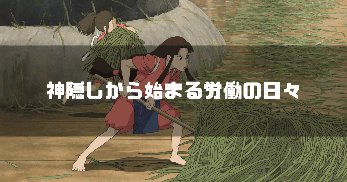 映画『千と千尋の神隠し』に登場するリンと千尋を背景に「神隠しから始まる労働の日々」というキャッチコピーを重ねた見出し
