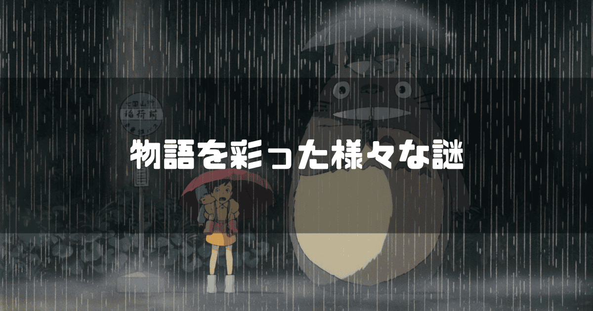 映画「となりのトトロ」に登場する傘をさすトトロとサツキを背景に「物語を彩った様々な謎」というキャッチコピーを重ねた見出し