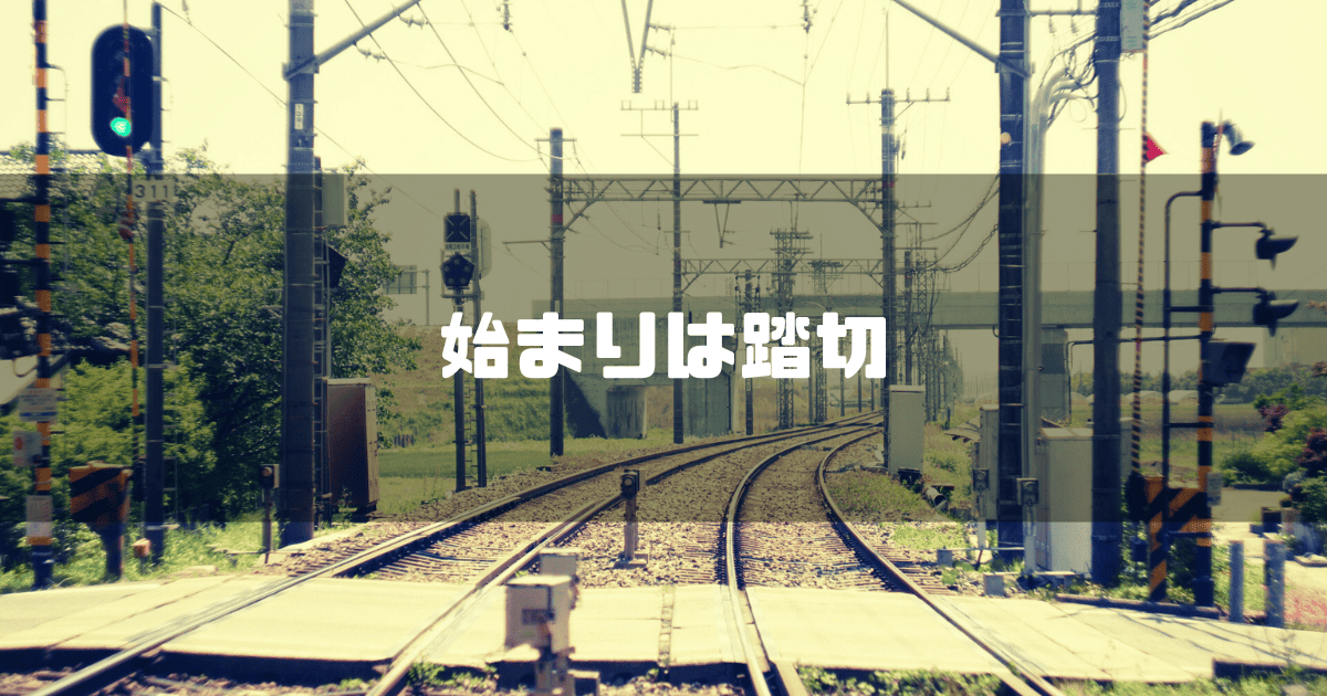 踏切を背景に「始まりは踏切」というキャッチコピーを重ねた見出し