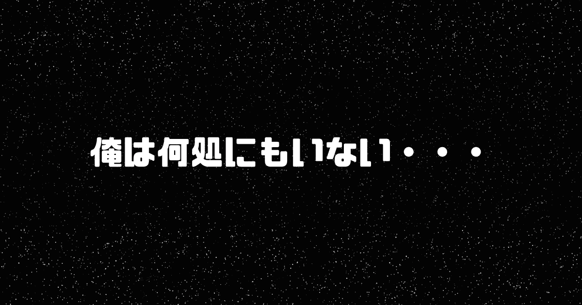 真っ暗な星空を背景に「俺は何処にもいない・・・」というキャッチコピーを重ねた見出し