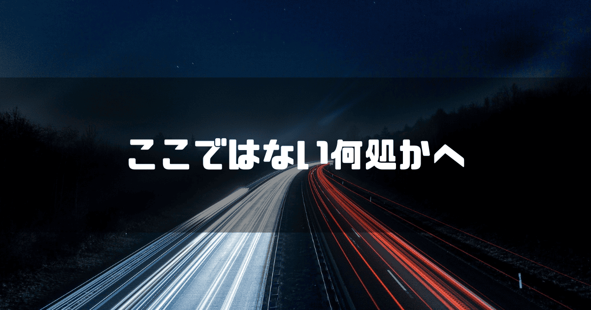鯉速道路を背景に「ここではない何処かへ」というキャッチコピーを重ねた見出し