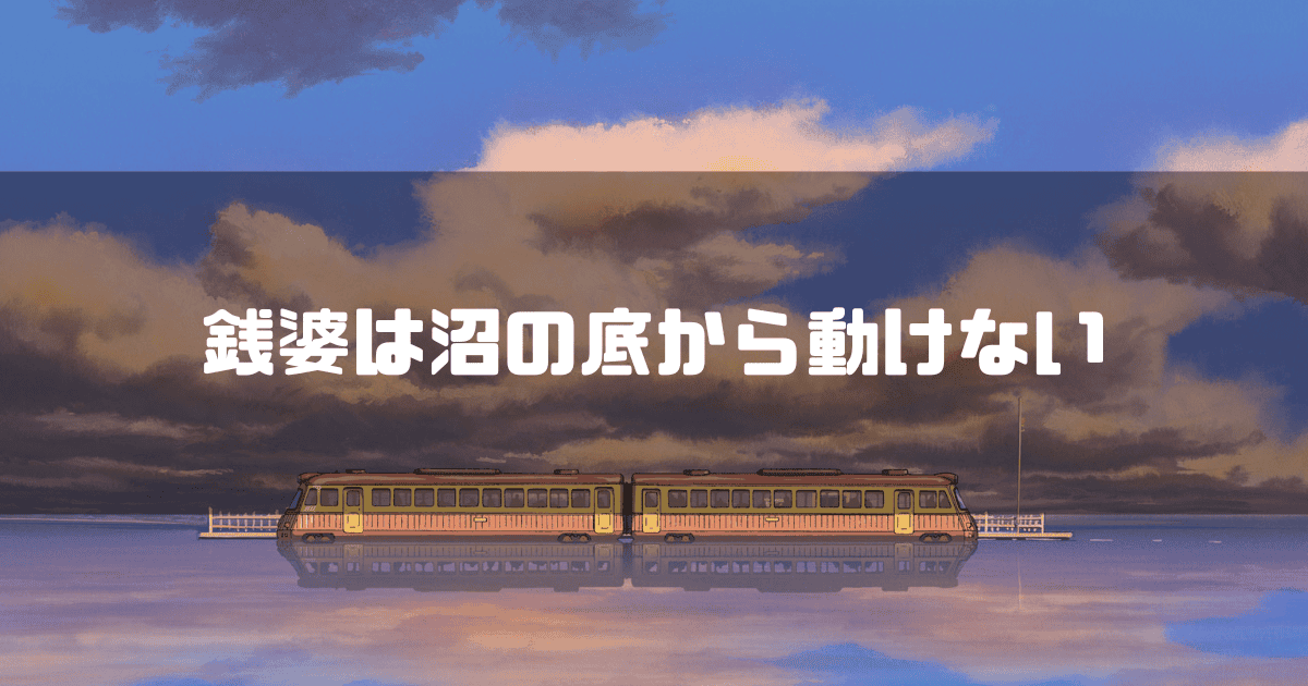 映画「千と千尋の神隠し」に登場する会場を走る電車を背景に「銭婆は沼の底から動けない」というキャッチコピーを重ねた見出し