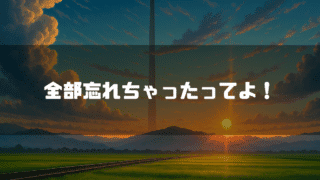 遠くに高い塔が見る夕暮れの風景を背景に「全部忘れちゃったってよ！」というタイトルテキストを重ねたアイキャッチ