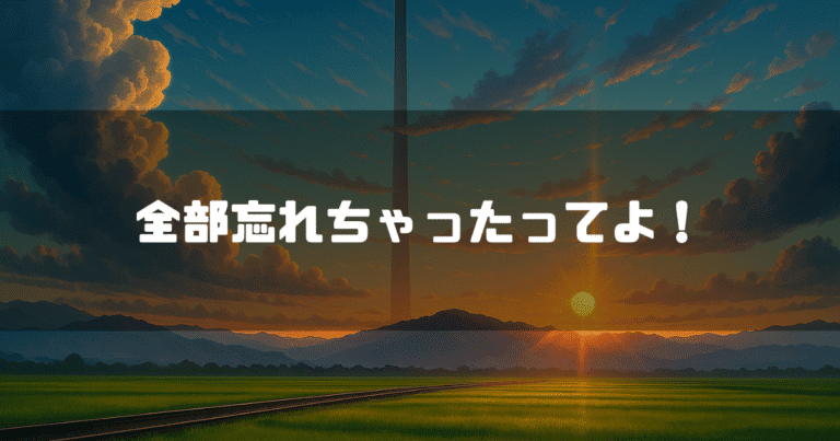遠くに高い塔が見る夕暮れの風景を背景に「全部忘れちゃったってよ！」というタイトルテキストを重ねたアイキャッチ