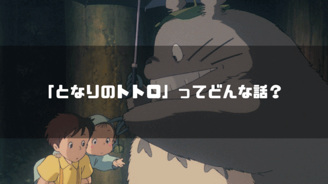 映画「となりのトトロ」の登場人物 サツキ、メイ、トトロを背景に「『となりのトトロ』ってどんな話？」というタイトル文字を重ねたアイキャッチ