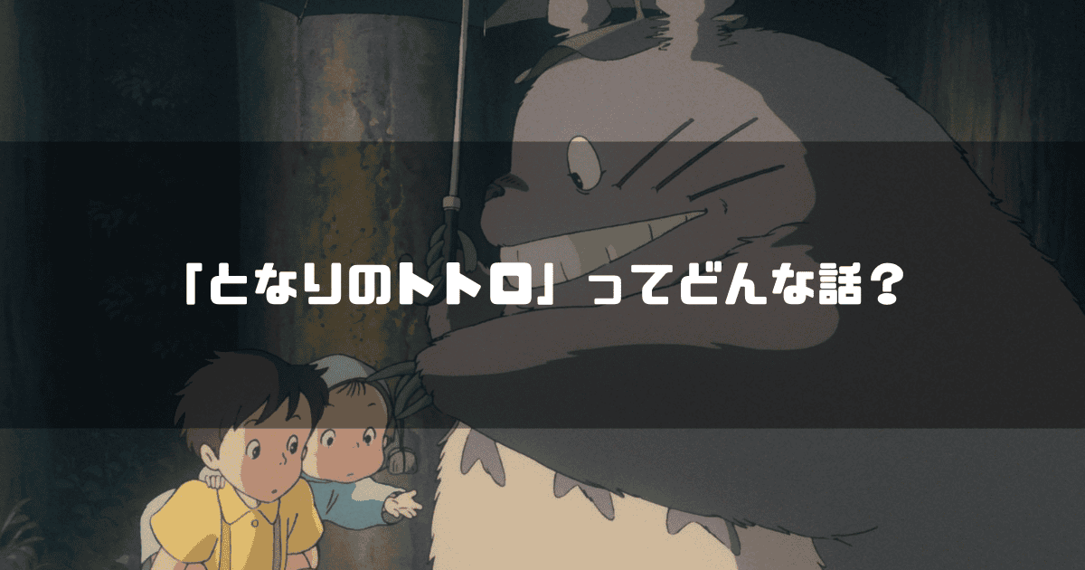 映画「となりのトトロ」の登場人物 サツキ、メイ、トトロを背景に「『となりのトトロ』ってどんな話？」というタイトル文字を重ねたアイキャッチ