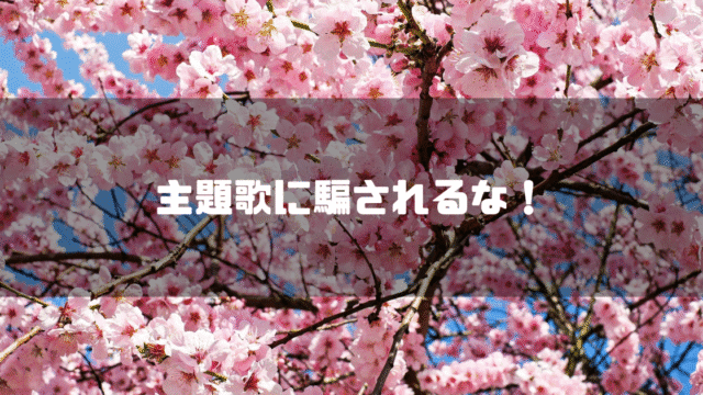 桜を背景に「主題歌に騙されるな」というタイトル文字を重ねたアイキャッチ