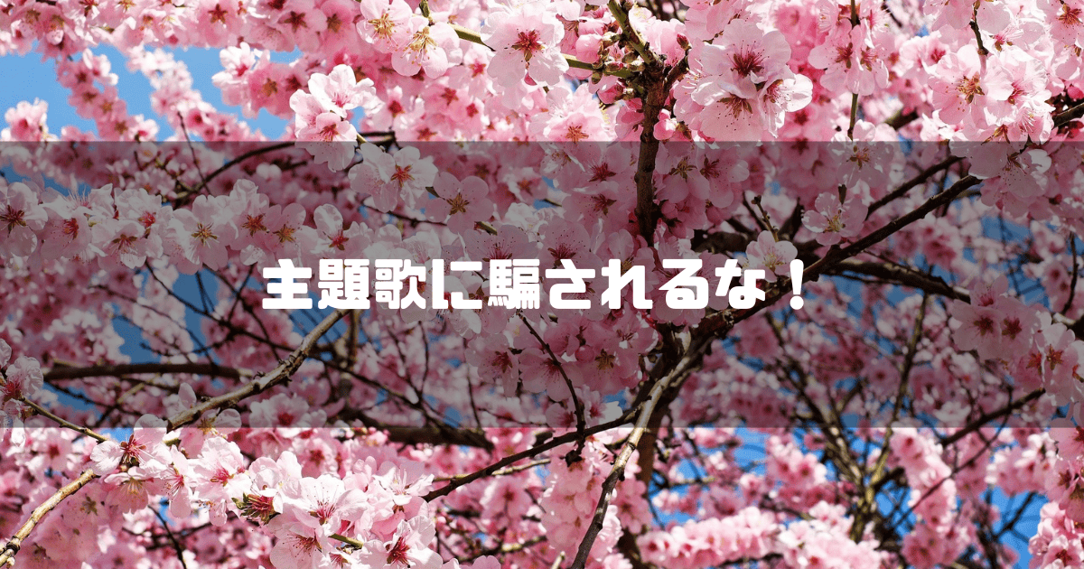 桜を背景に「主題歌に騙されるな」というタイトル文字を重ねたアイキャッチ