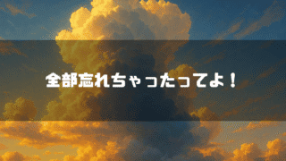 夕焼けに染まる積乱雲を背景に「全部忘れちゃったってよ！」というタイトル文字を重ねたアイキャッチ