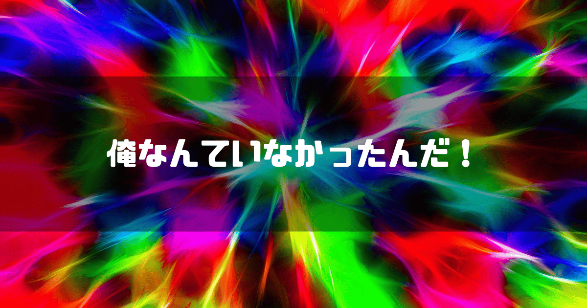 七色の光を背景に「俺なんていなかったんだ！」というタイトル文字を重ねたアイキャッチ