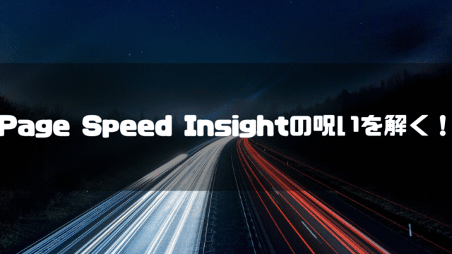 夜の高速道路を背景に「Page Speed Insightの呪いを解く！」というタイトル文字を重ねたアイキャッチ